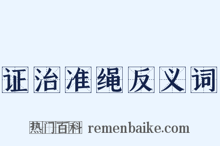 证治准绳反义词是什么意思的图片